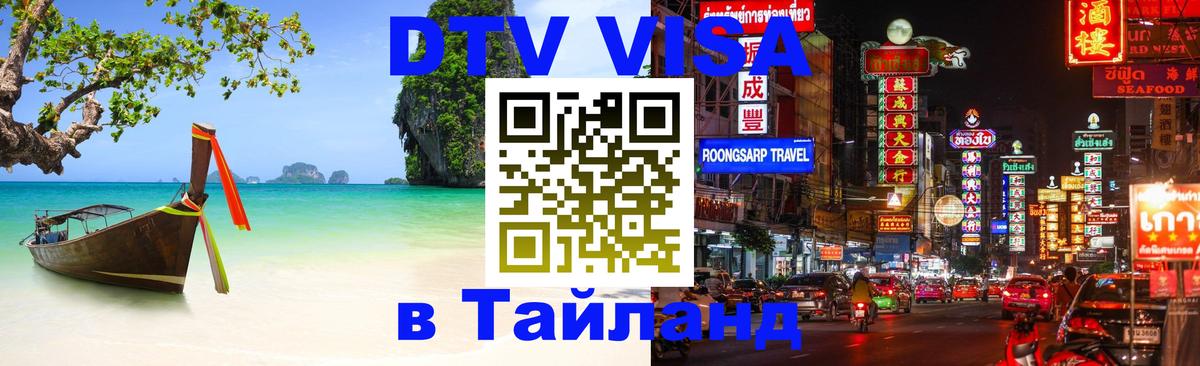 DTV (ДТВ) visa Таиланд Белгород 